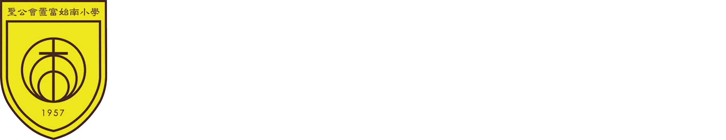聖公會置富始南小學