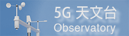 5G天文台