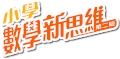 小學數學新思維